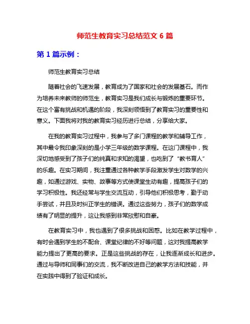 师范生教育实习总结范文6篇