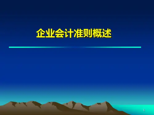 企业会计准则概述PPT课件