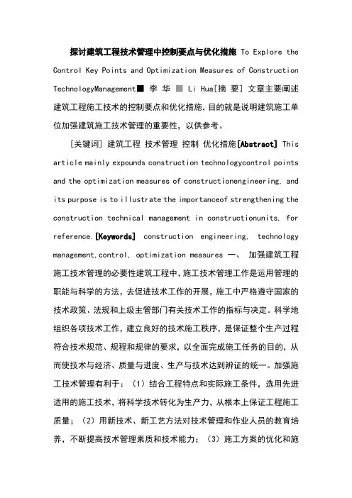 探讨建筑工程技术管理中控制要点与优化措施