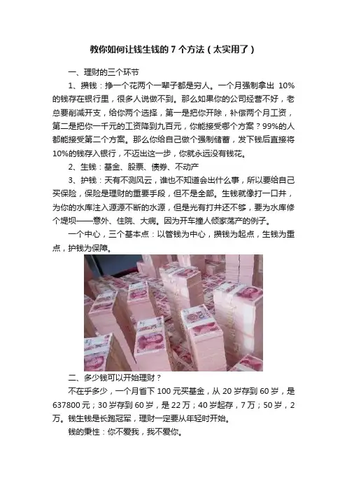 教你如何让钱生钱的7个方法（太实用了）