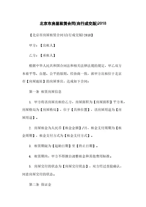 北京市房屋租赁合同(自行成交版)2018