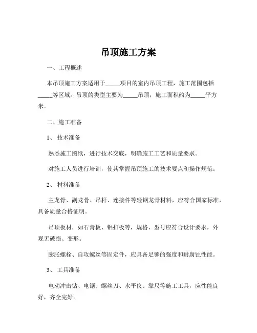 吊顶施工方案