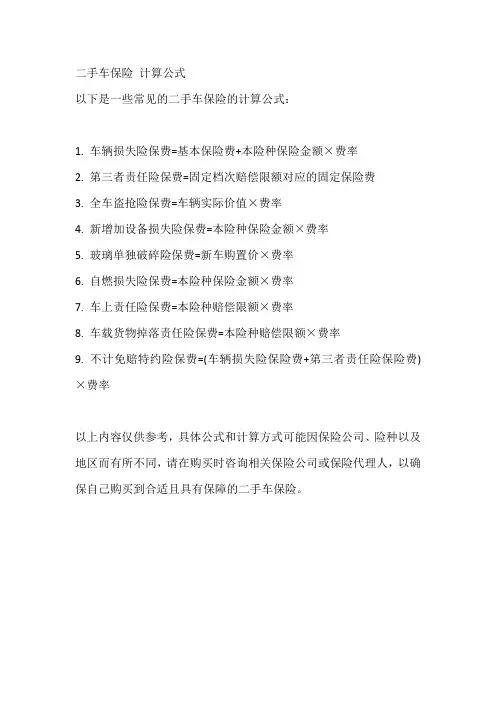 二手车保险 计算公式