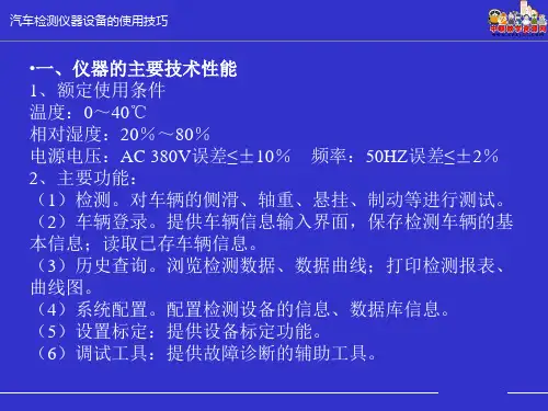 汽车检测仪器设备使用技巧车轮制动侧滑平衡和转向测试设备