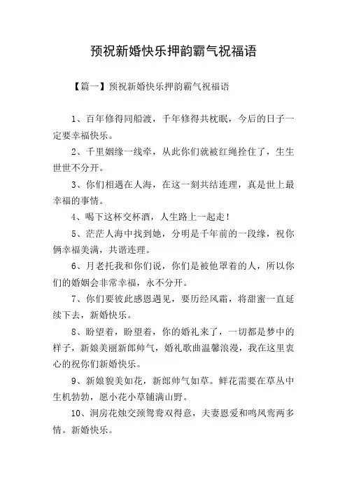 预祝新婚快乐押韵霸气祝福语
