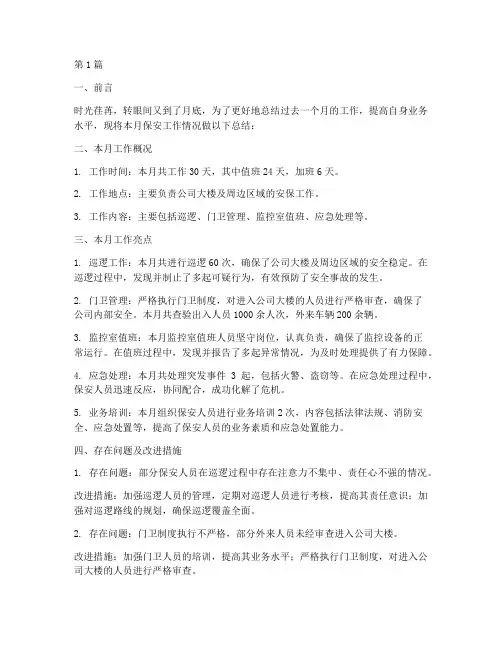 保安的月度工作总结范文(3篇)