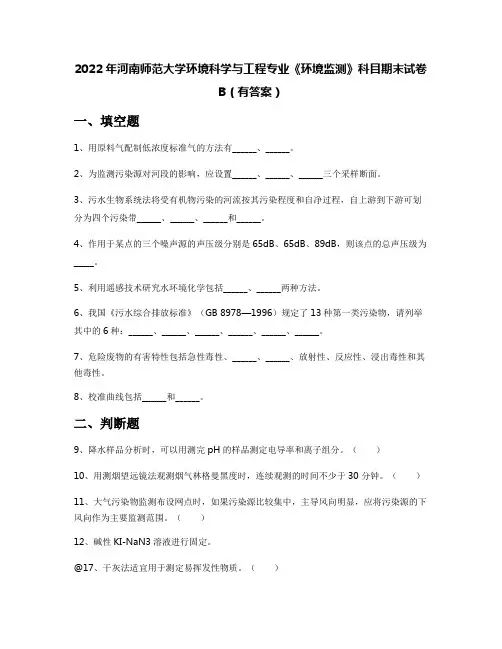 2022年河南师范大学环境科学与工程专业《环境监测》科目期末试卷B(有答案)