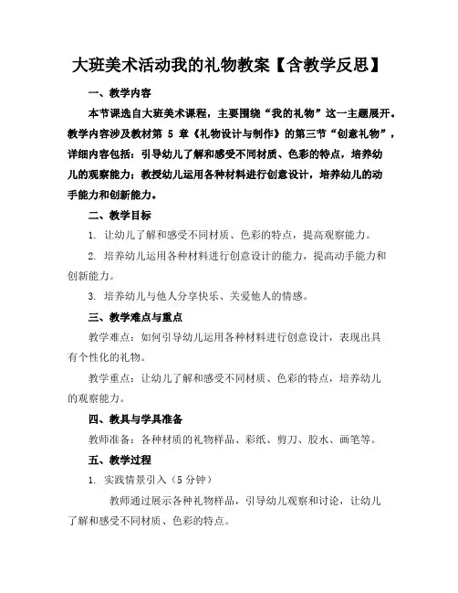 大班美术活动我的礼物教案【含教学反思】