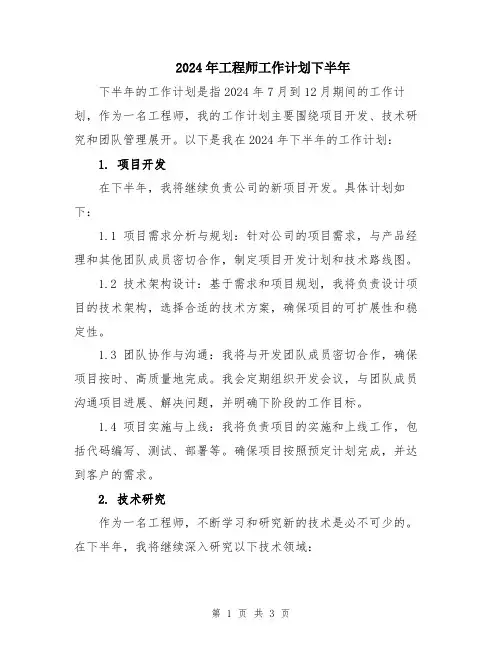 2024年工程师工作计划下半年