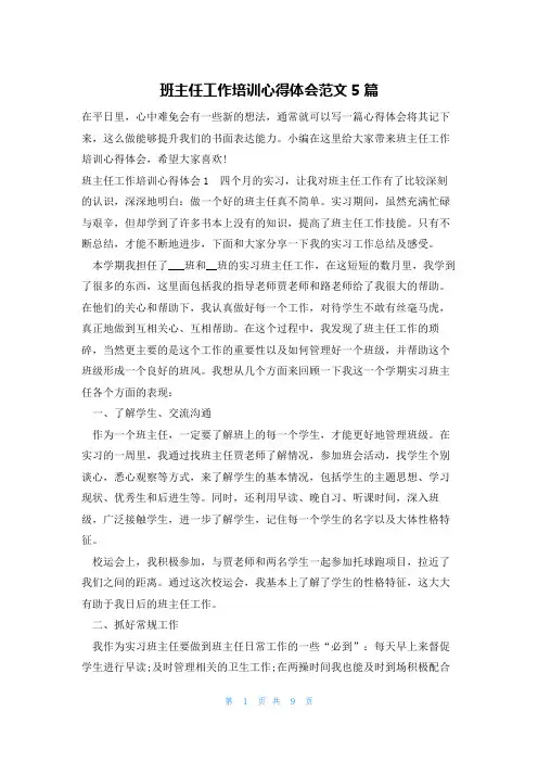 班主任工作培训心得体会范文5篇