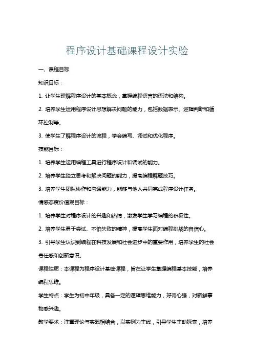程序设计基础课程设计实验