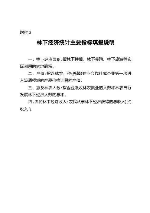 3.附件三、附件四：林下经济统计指标解释