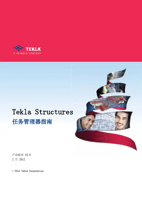 Tekla Structures 任务管理器指南 18.0