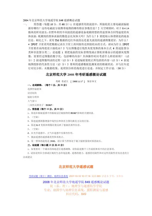 北京师范大学遥感概论试题