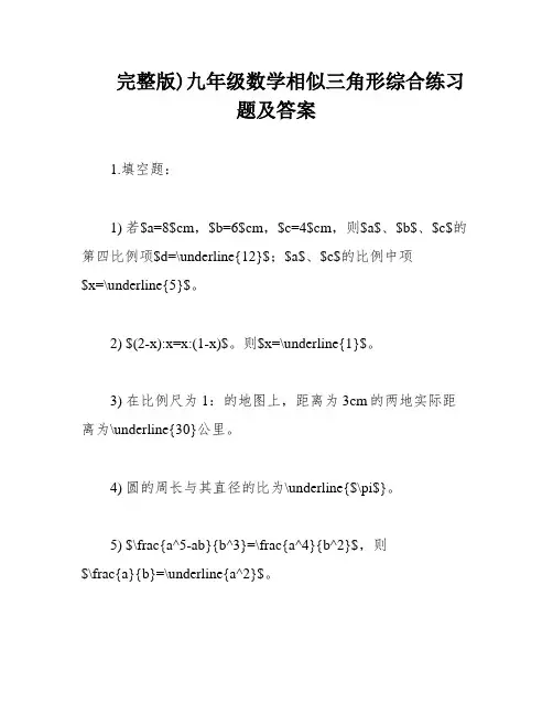 完整版)九年级数学相似三角形综合练习题及答案