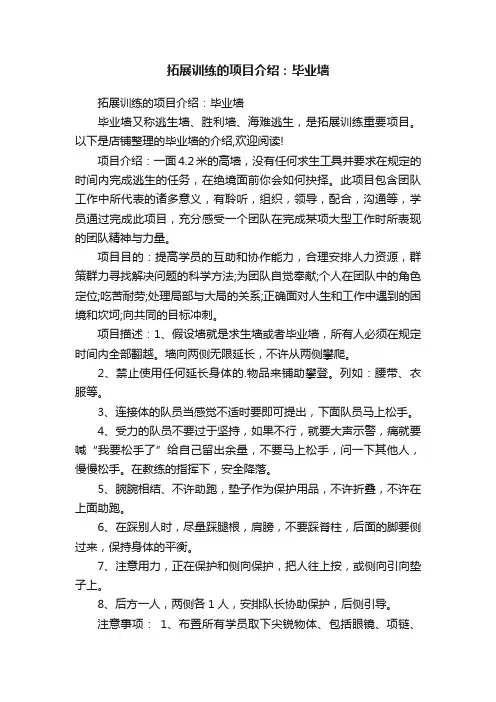 拓展训练的项目介绍：毕业墙