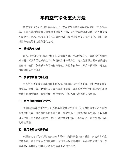 车内空气净化五大方法