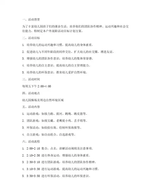 户外混龄活动目标计划方案
