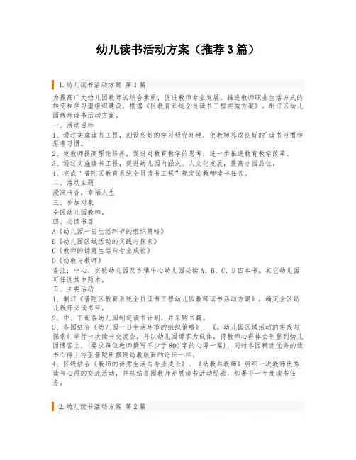 幼儿读书活动方案(推荐3篇)
