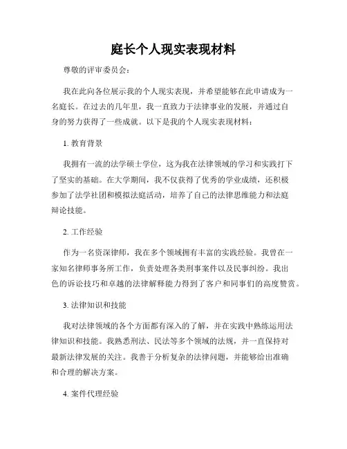 庭长个人现实表现材料