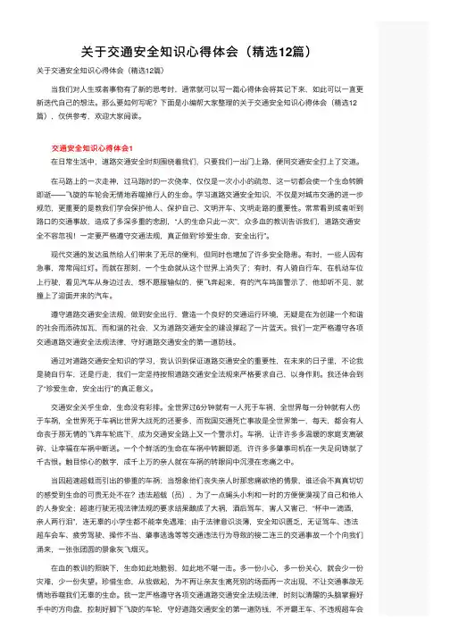 关于交通安全知识心得体会（精选12篇）