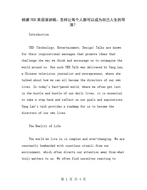 杨澜TED英语演讲稿：怎样让每个人都可以成为自己人生的导演？