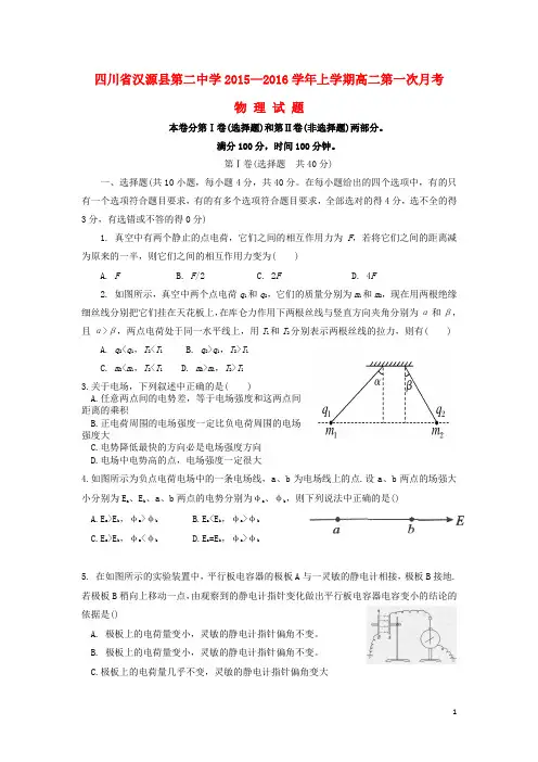 四川省汉源县第二中学2015_2016学年高二物理上学期第一次月考试题(无答案)