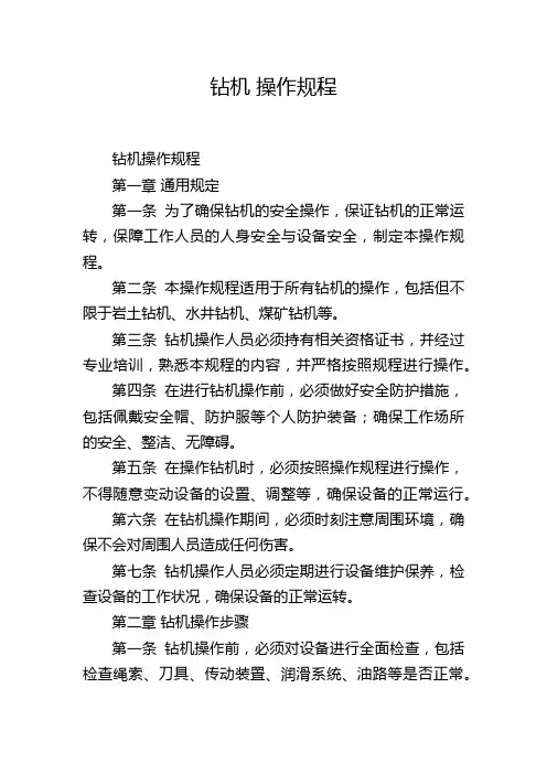 钻机 操作规程