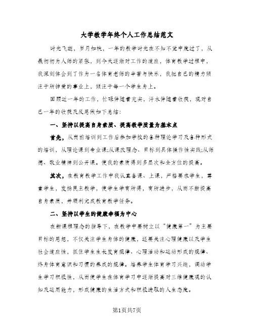 大学教学年终个人工作总结范文（3篇）
