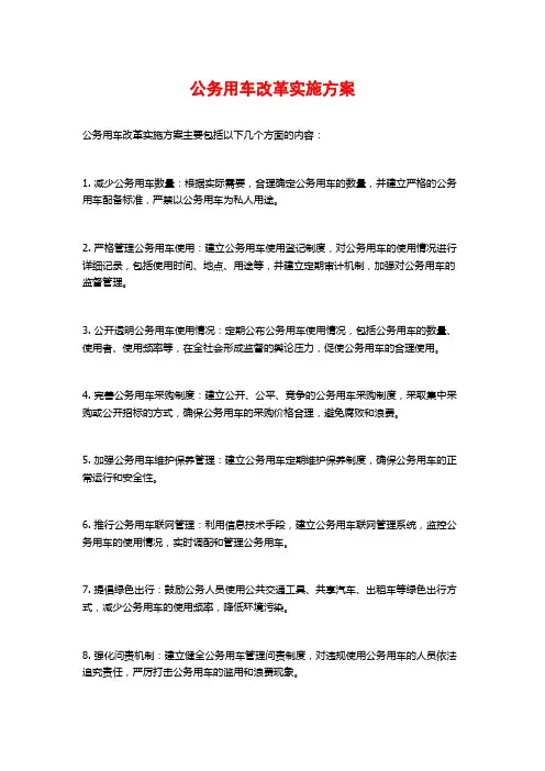 公务用车改革实施方案