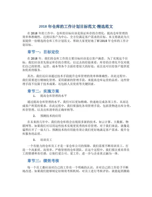 2018年仓库的工作计划目标范文-精选范文