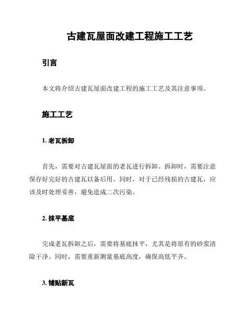 古建瓦屋面改建工程施工工艺