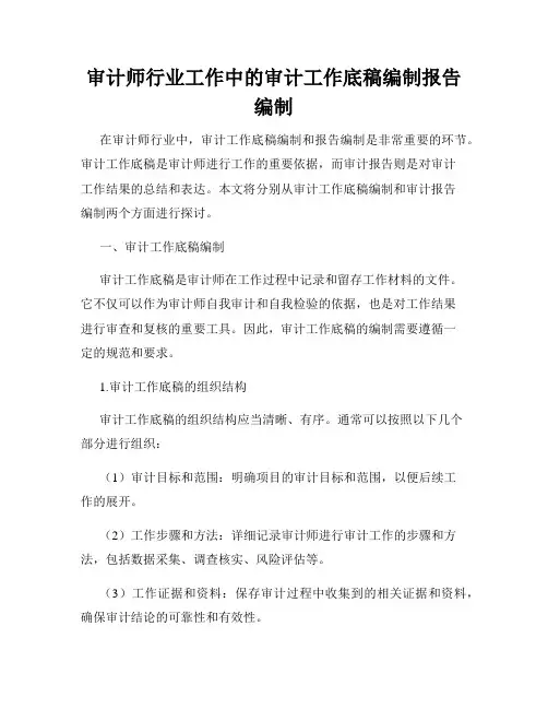 审计师行业工作中的审计工作底稿编制报告编制