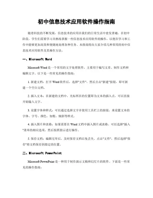 初中信息技术应用软件操作指南
