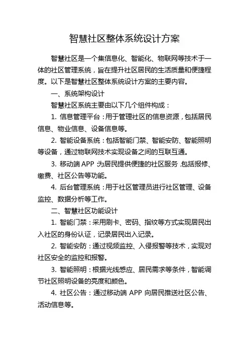 智慧社区整体系统设计方案