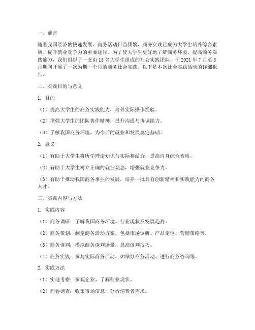 大学生社会实践商务