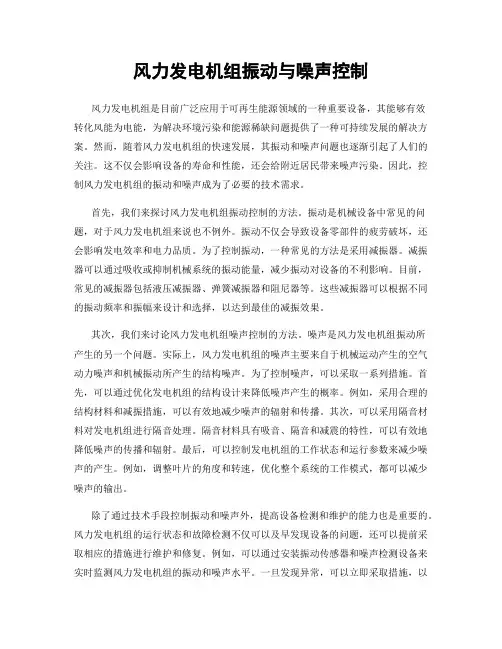 风力发电机组振动与噪声控制