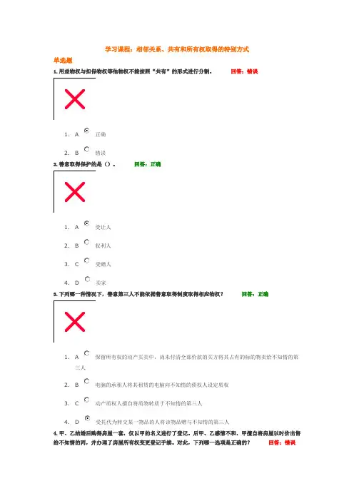 学习课程：相邻关系、共有和所有权取得的特别方式 试题答案
