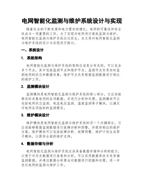电网智能化监测与维护系统设计与实现