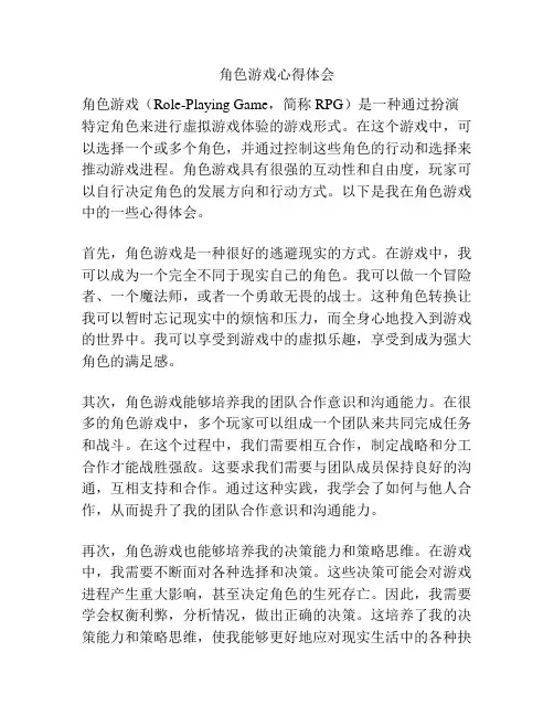 角色游戏心得体会
