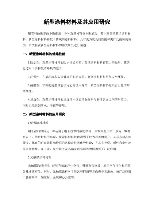 新型涂料材料及其应用研究