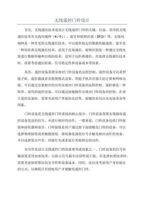 无线遥控门铃设计