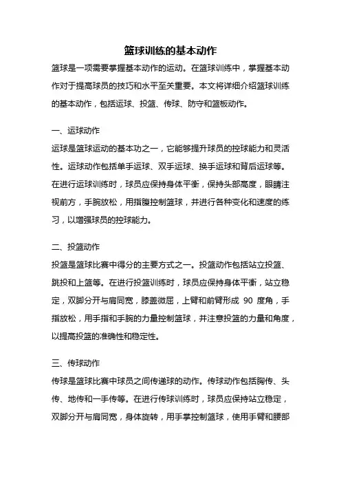 篮球训练的基本动作
