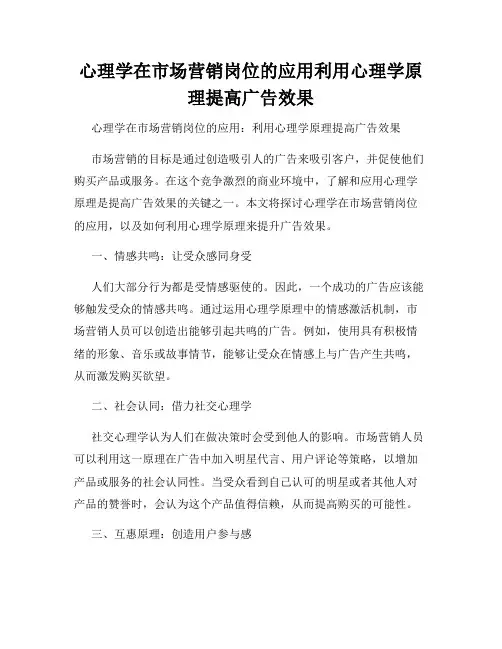 心理学在市场营销岗位的应用利用心理学原理提高广告效果