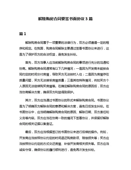 解除购房合同要签书面协议3篇