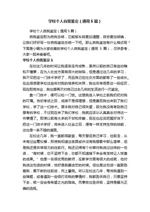 学校个人自我鉴定（通用5篇）