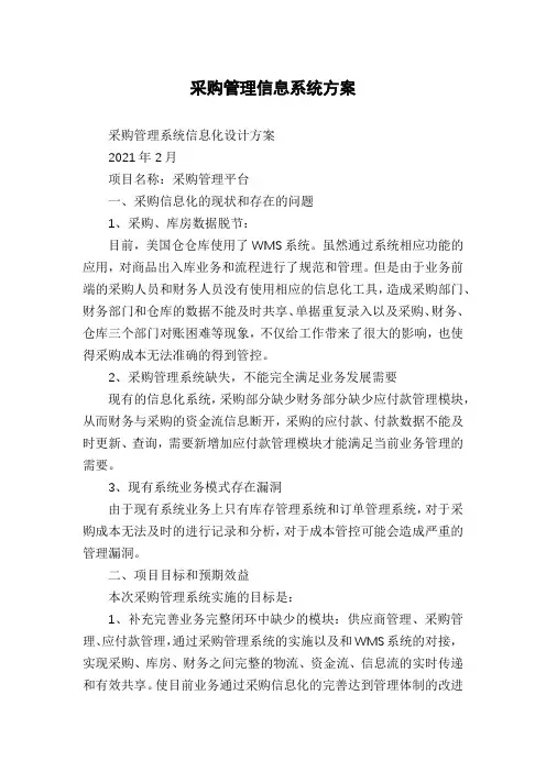 采购管理信息系统方案