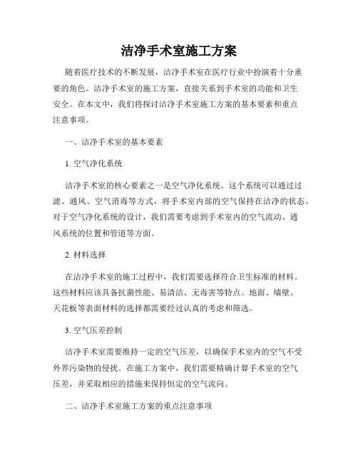 洁净手术室施工方案