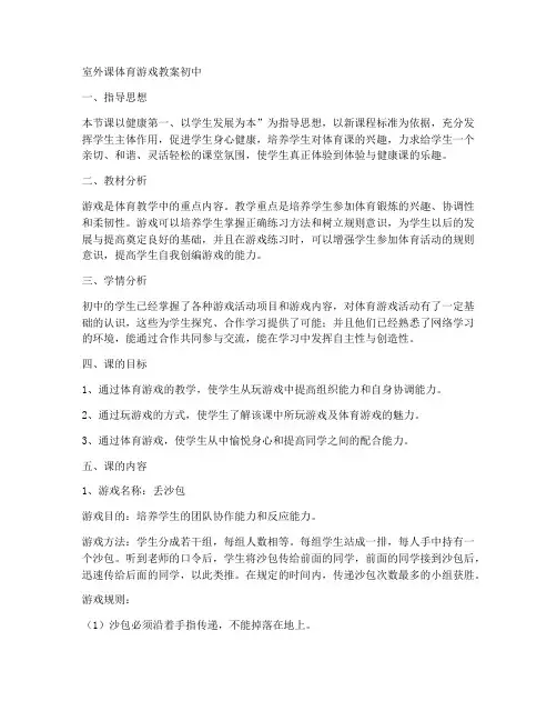 室外课体育游戏教案初中