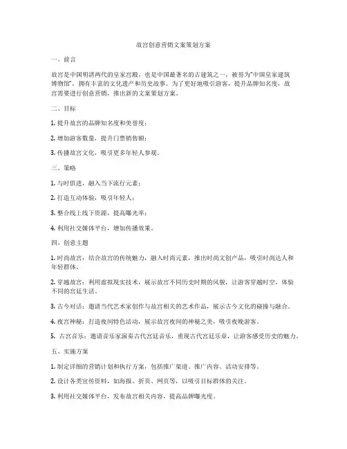 故宫创意营销文案策划方案